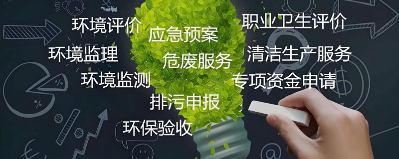 环评咨询
